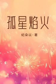 孤焰烈火原文