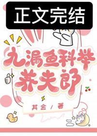 九漏鱼科举养夫郎by笔趣阁