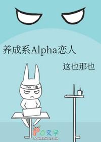 养成系Alpha恋人番外