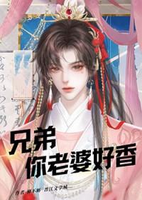 你老婆好香晋江