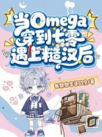 当omega穿进霸总文