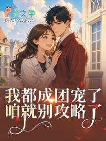 女扮男装后我混成男主头号小弟未删减