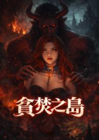 贪婪之岛女主角叫什么