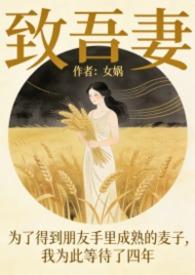 致吾妻文言文