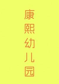 清穿康熙滴幼子