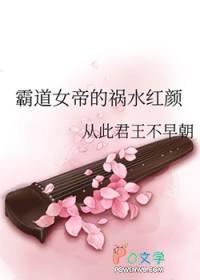 霸道女帝的祸水红颜百度百科