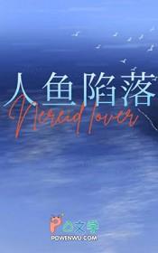人鱼与人的爱情