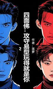 四面佛形容人什么意思