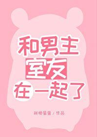 男主和他的室友一起穿越了