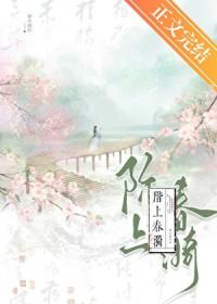 阶上春漪讲的什么