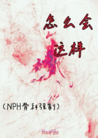 怎么会这样子