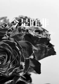 今是昨非的非是什么意思