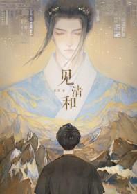 见清和by鲁苏笔趣阁