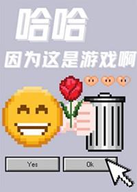哈哈因为这是游戏啊by笔趣阁