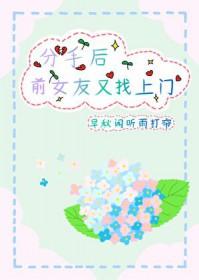 分手后前女友又找了一个