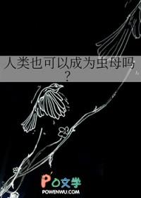 人类也可以成为虫母吗?免费阅读