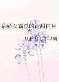 病娇霸道总裁推荐