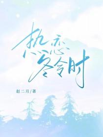 热恋冬令时gl