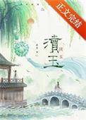 渎玉by渚舟免费阅读