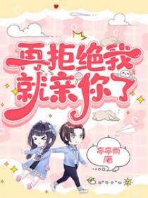 再拒绝我试试全文免费