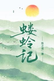 蝼蛉记陈之遥笔趣阁