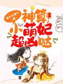 神算小萌妃超凶哒人物介绍