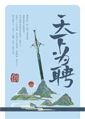 天下为聘by创百度资源