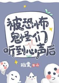 被恐怖鬼怪们听到心声后txt百度