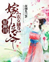 农女翻身记嫁个将军好种田免费阅读书包网