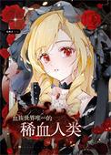 血族最强