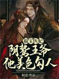 阴鸷王爷他美色勾人