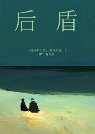 后盾是家免费阅读