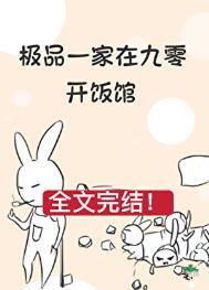 极品一家在九零开饭馆季七