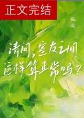 室友之间这样算正常吗?番外