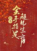 宫斗金手指是超凡生育 吊睛白额乖乖喵 笔趣阁