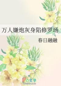 万人嫌炮灰的修罗场