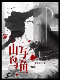 飞鸟与鱼原文