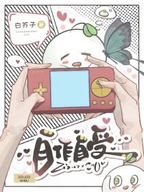 自作自受反义词