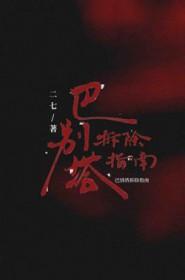 巴别塔攻略组