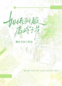 驯服高岭之花