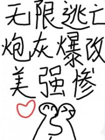 无限重生炮灰系统