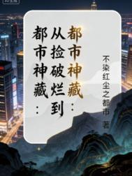 从捡破烂开始成为全球富豪