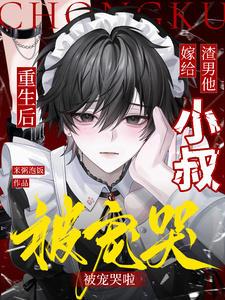 重生后嫁给渣男的死对头