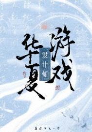 华夏游戏设计师 最爱冰萄