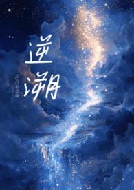 逆鳞骨科文