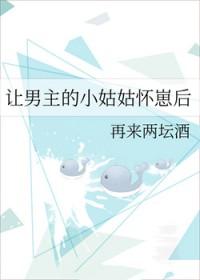 让男主怀孕!