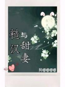 糙汉甜宠文