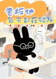 老板她总坑我