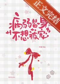 病弱白月光和替身he了 后简