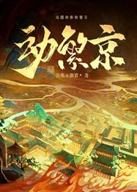 动繁京全文免费阅读最新章节